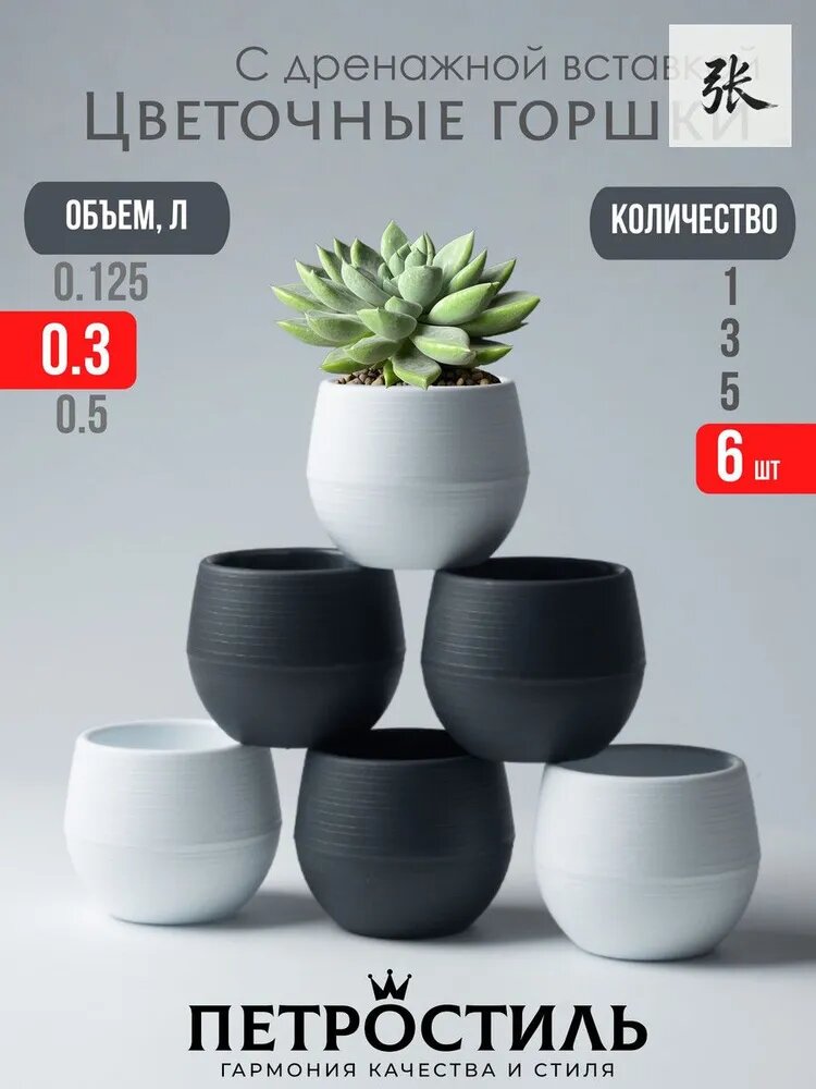 Горшок для цветов 0.3 л, 8 см, 6 шт, цвет белый, черный