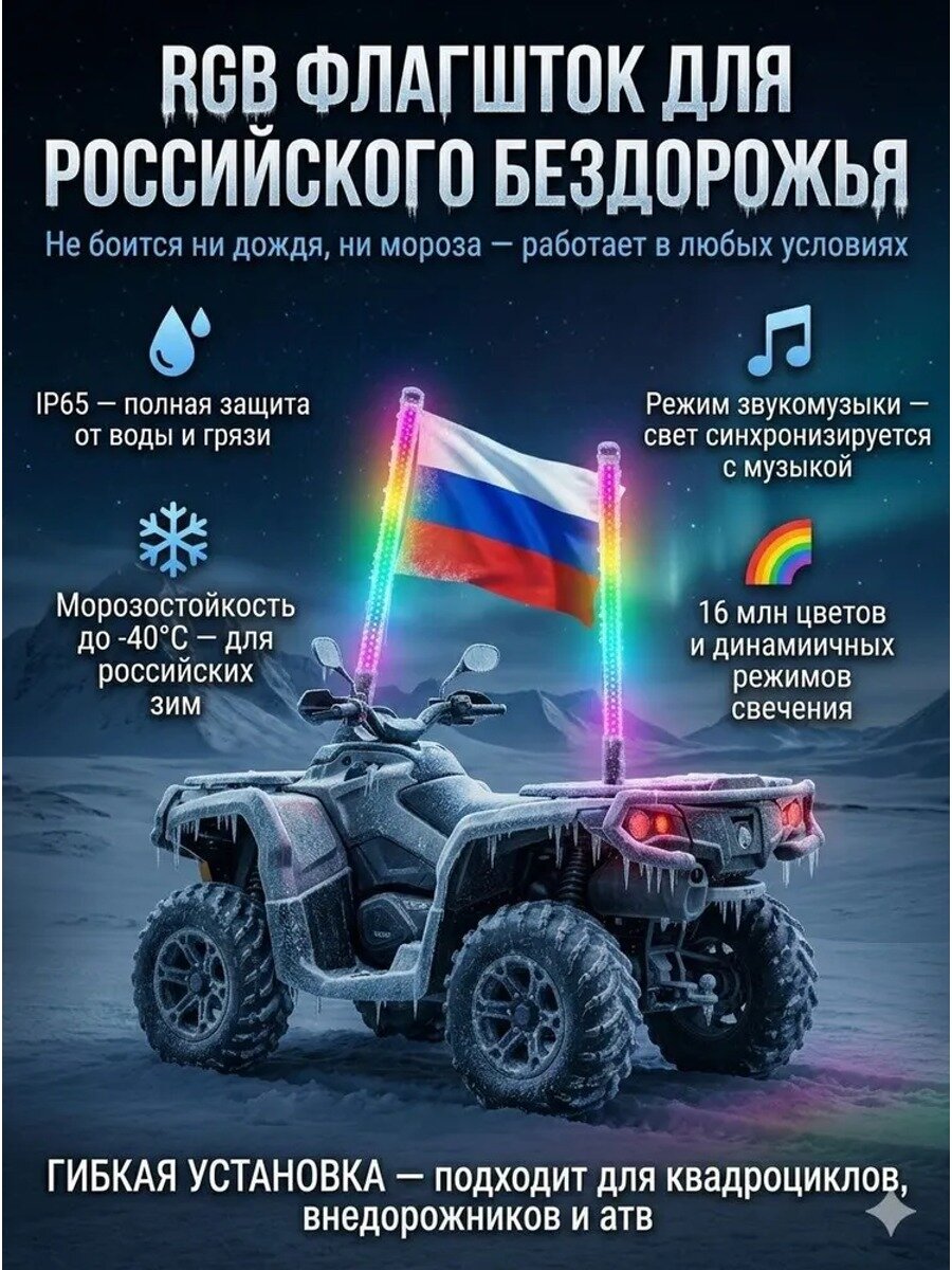 Флагшток RGB с LED подсветкой 60 см, 2 шт, для квадроцикла и внедорожника