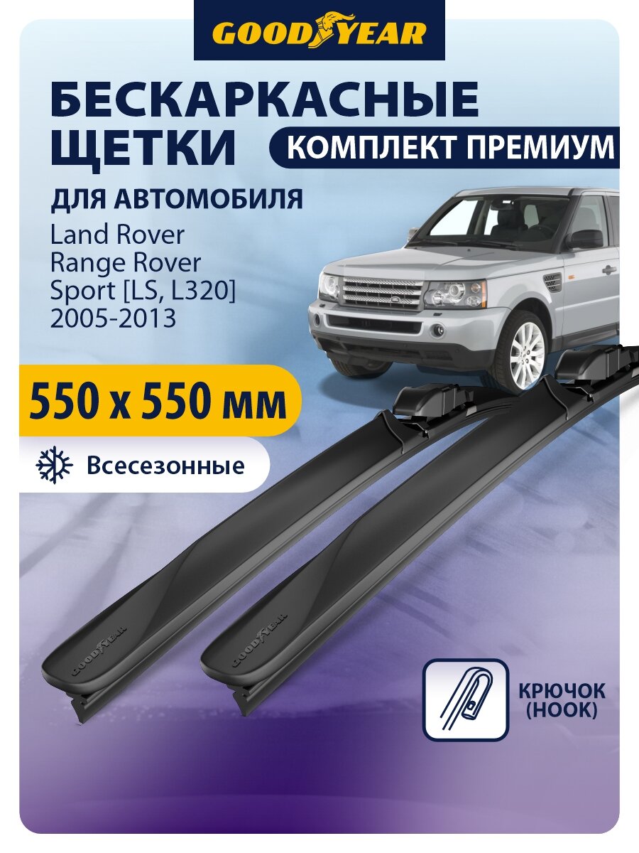 Дворники Land Rover Range Rover Sport [LS, L320] 2005-2013 (Ленд Ровер Рендж Ровер Спорт), Щетки стеклоочистителя бескаркасные Goodyear 550 550