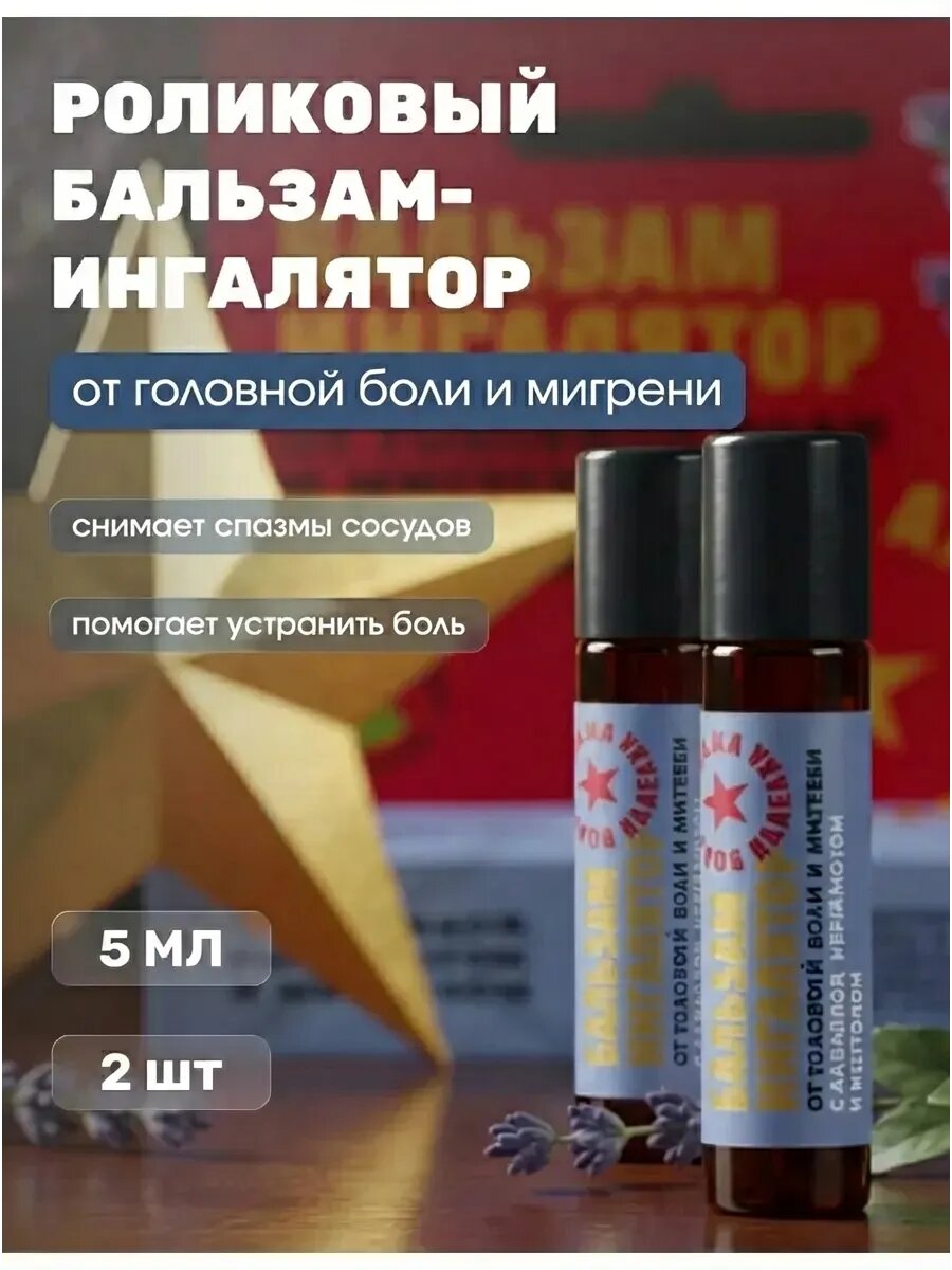 (2шт) Роликовый бальзам-ингалятор Золотая звезда Кавказа От головной боли и мигрени, 5 мл
