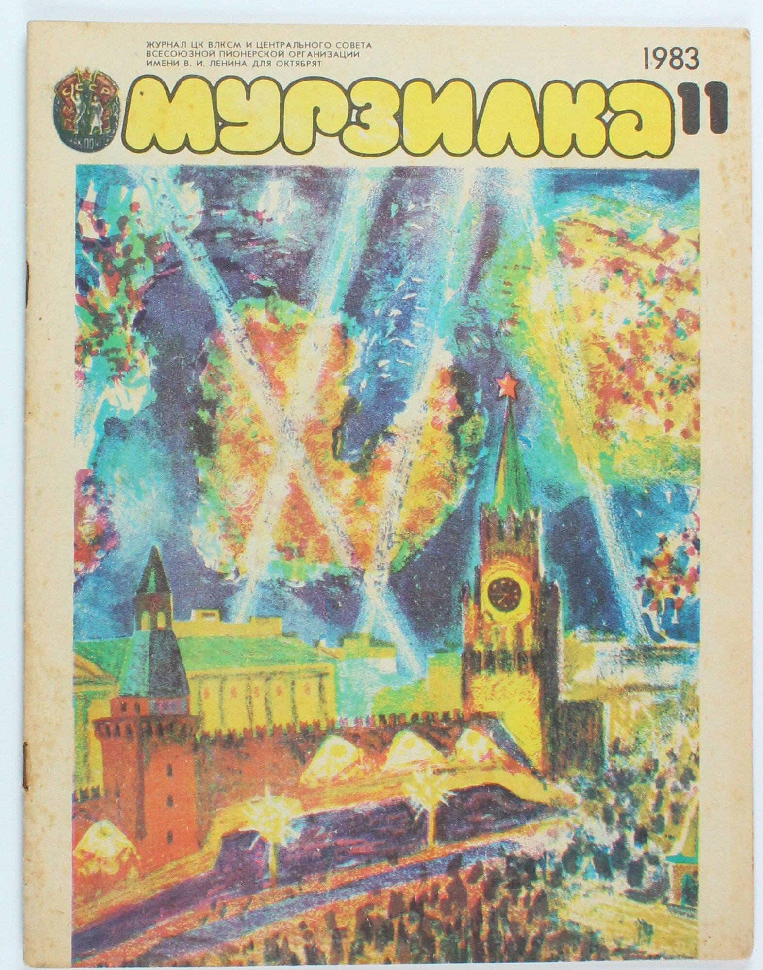 Винтажный журнал СССР Мурзилка, выпуск 11/1983