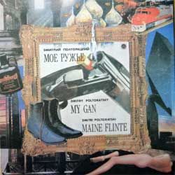 Винил LP дмитрий полторацкий "Мое ружье (песни Дмитрия Полторацкого)" (1992 Russian press, gatefold, R60 01325, vg+/near mint)