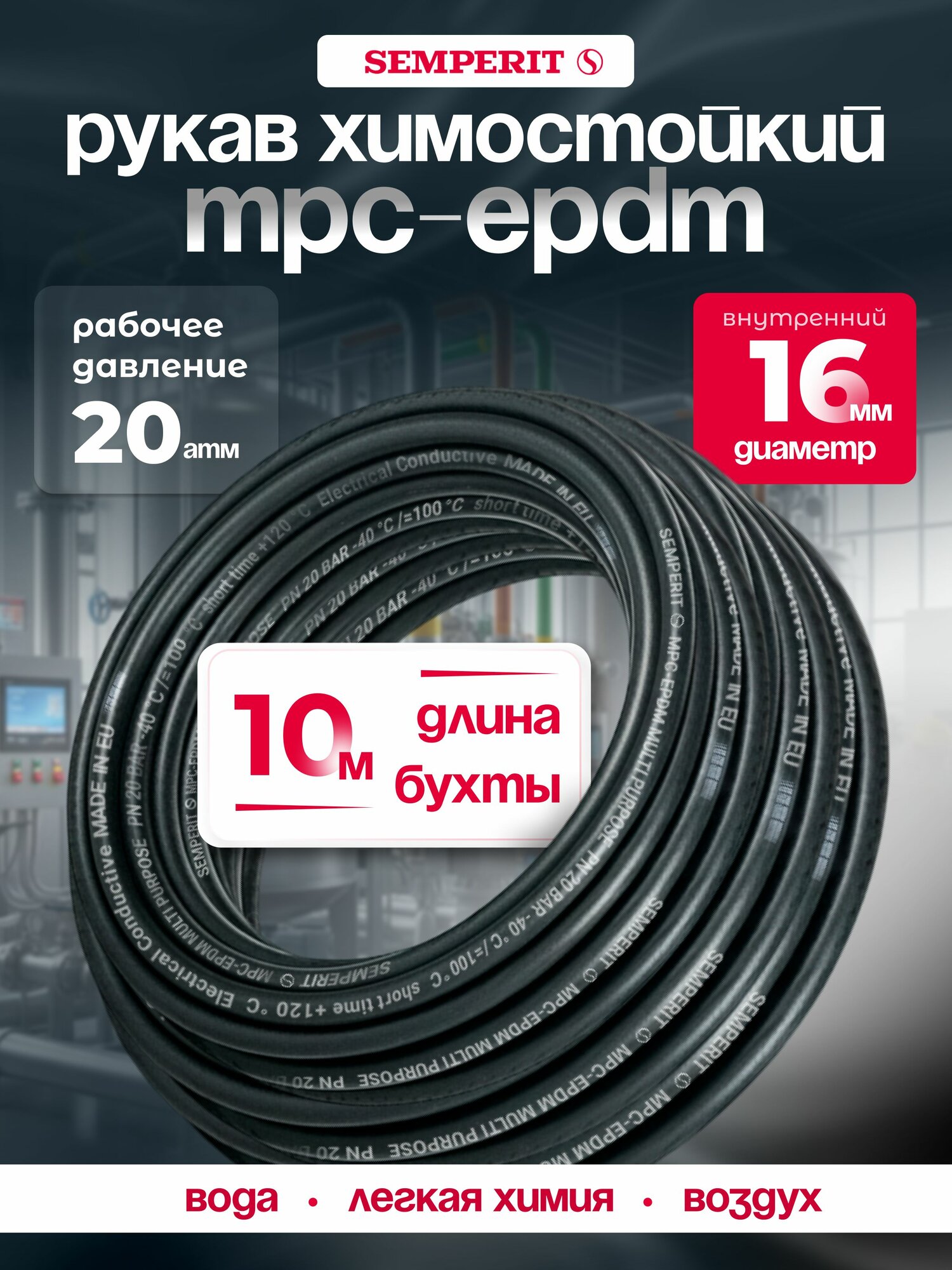 Промышленный рукав SEMPERIT MPC-EPDM, для легкой химии и воздуха, 16 мм, 10 метров