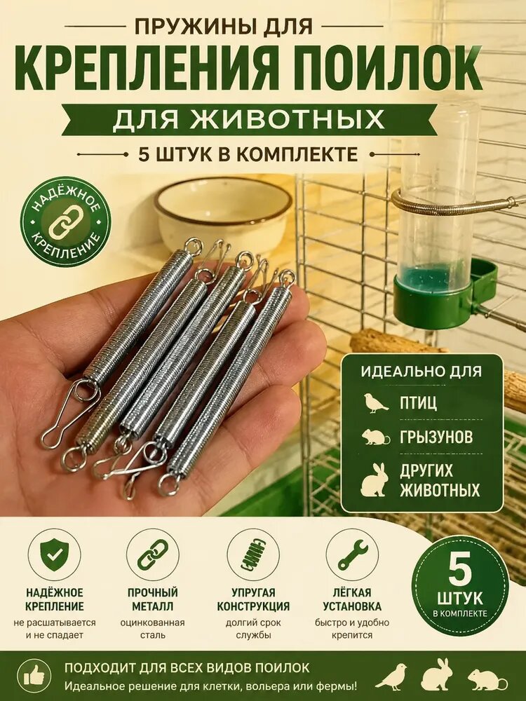 Пружина для крепления поилки в клетку, набор 5 шт-металлический держатель фиксатор кормушки, для грызунов кроликов и птиц