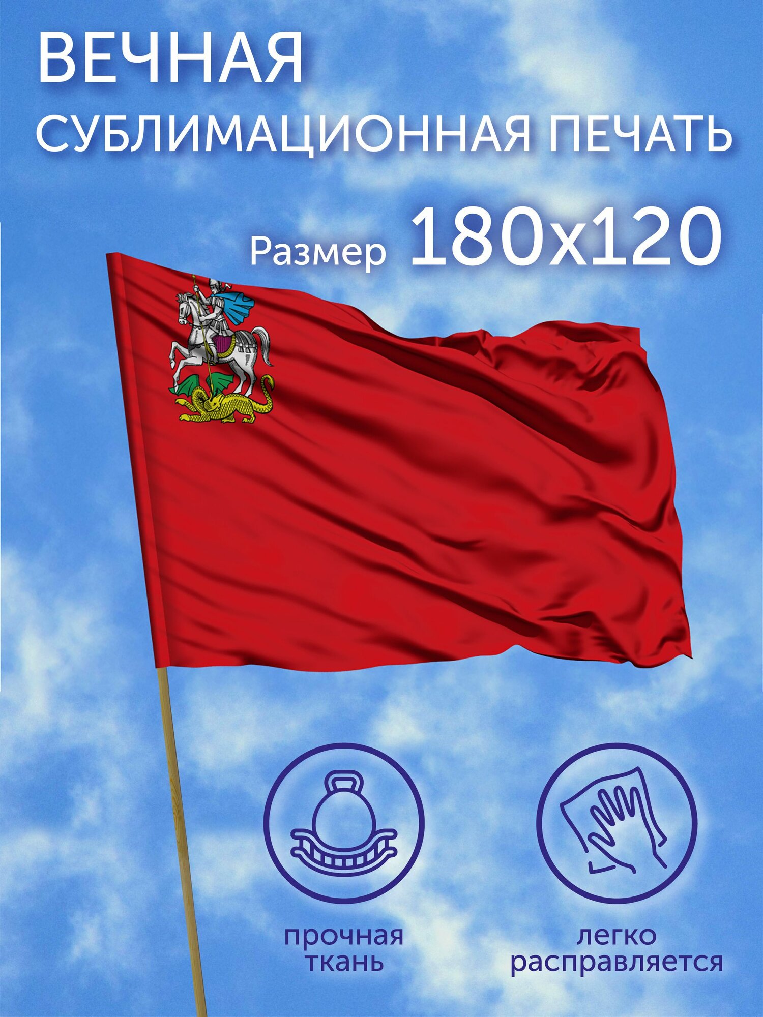 Флаг большой Московская область, 180х120 см, Полиэфирный шелк