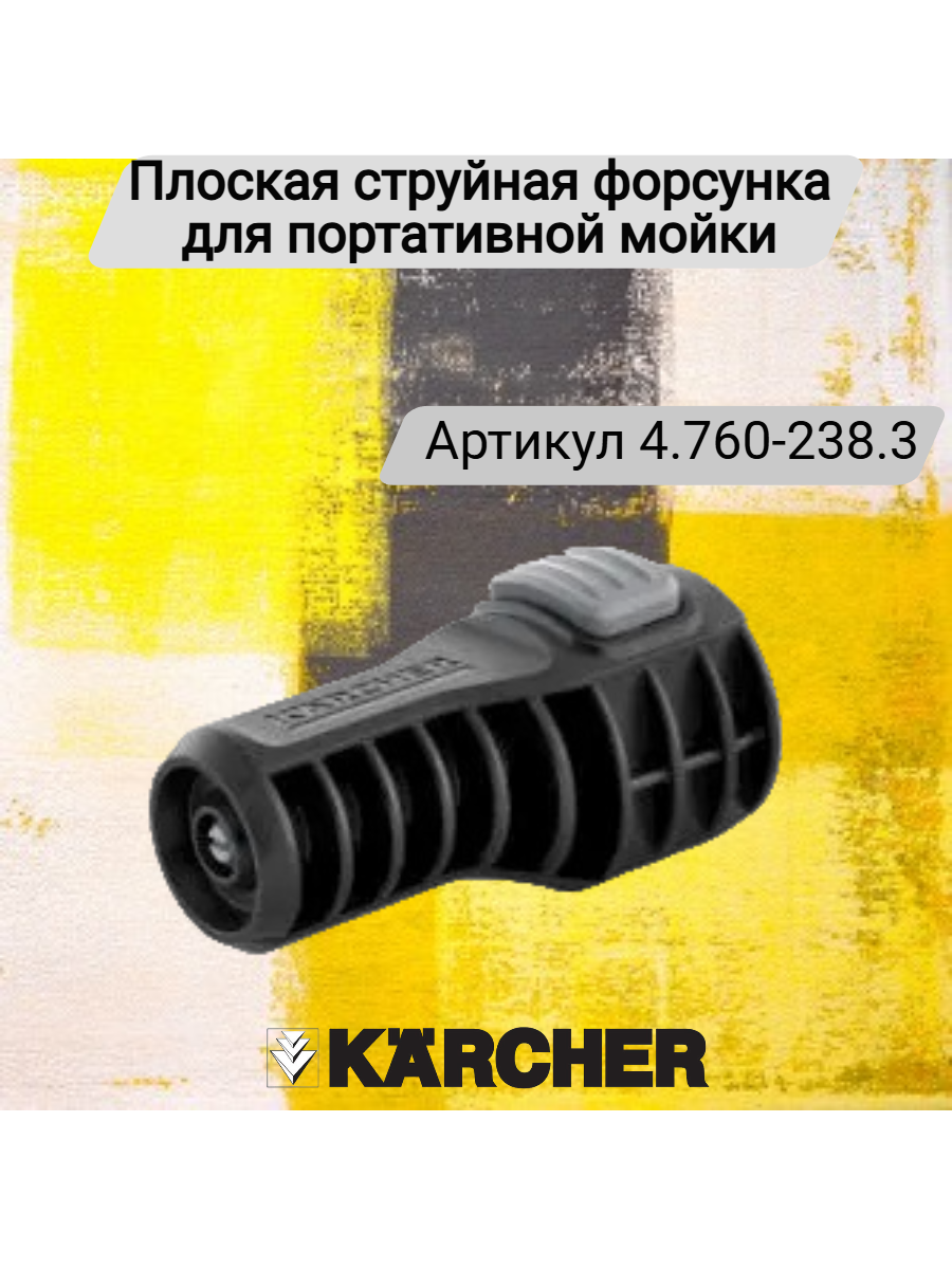 Плоская струйная форсунка для портативной мойки Karcher, арт. 4.760-238.3, (5.116-260.0)