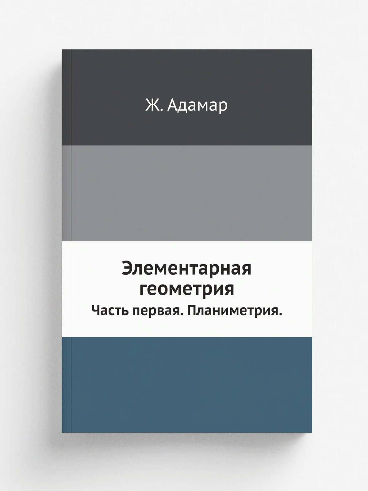 Элементарная геометрия. Часть первая. Планиметрия