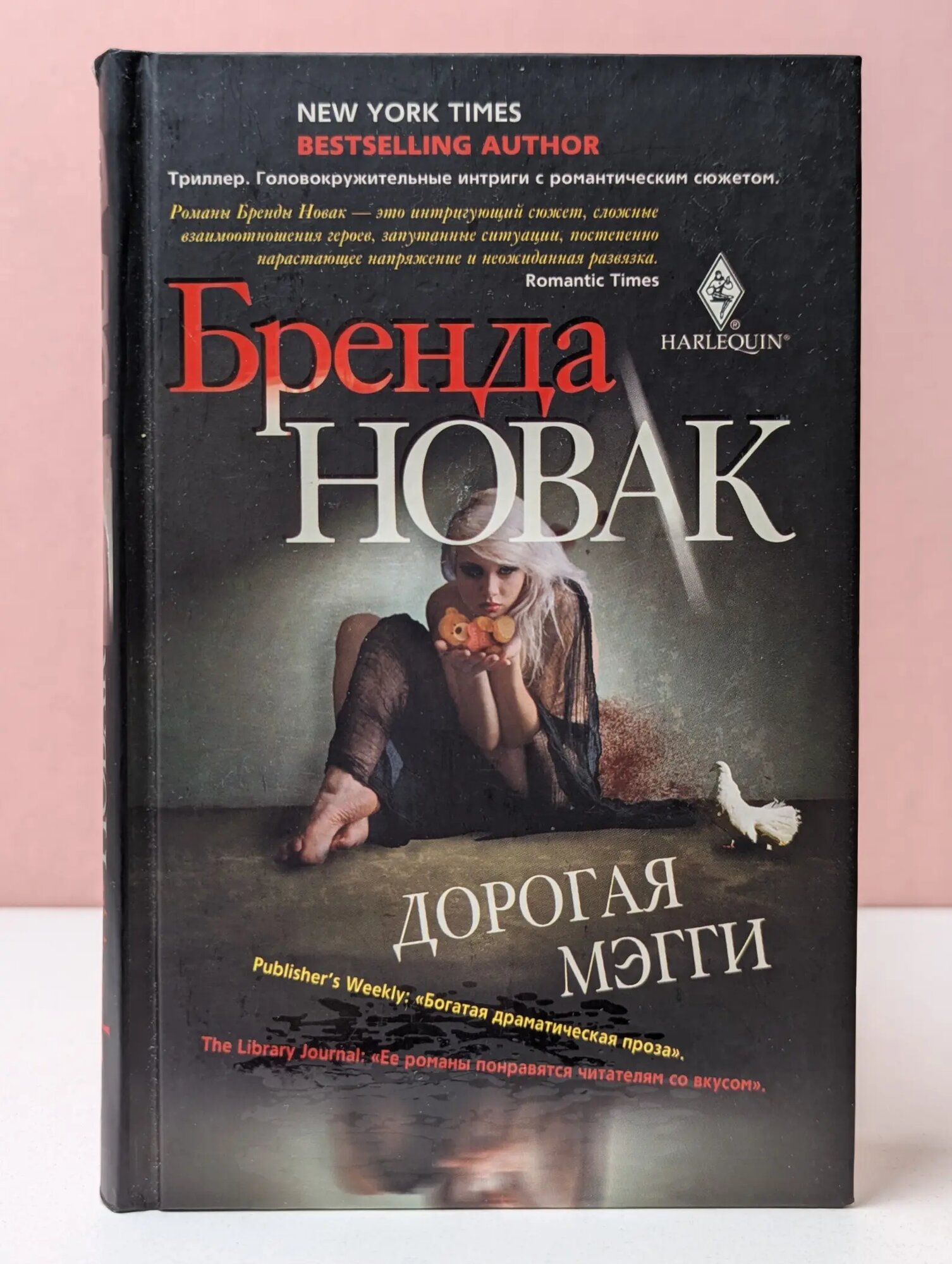 Дорогая Мэгги Новак Бренда 2010