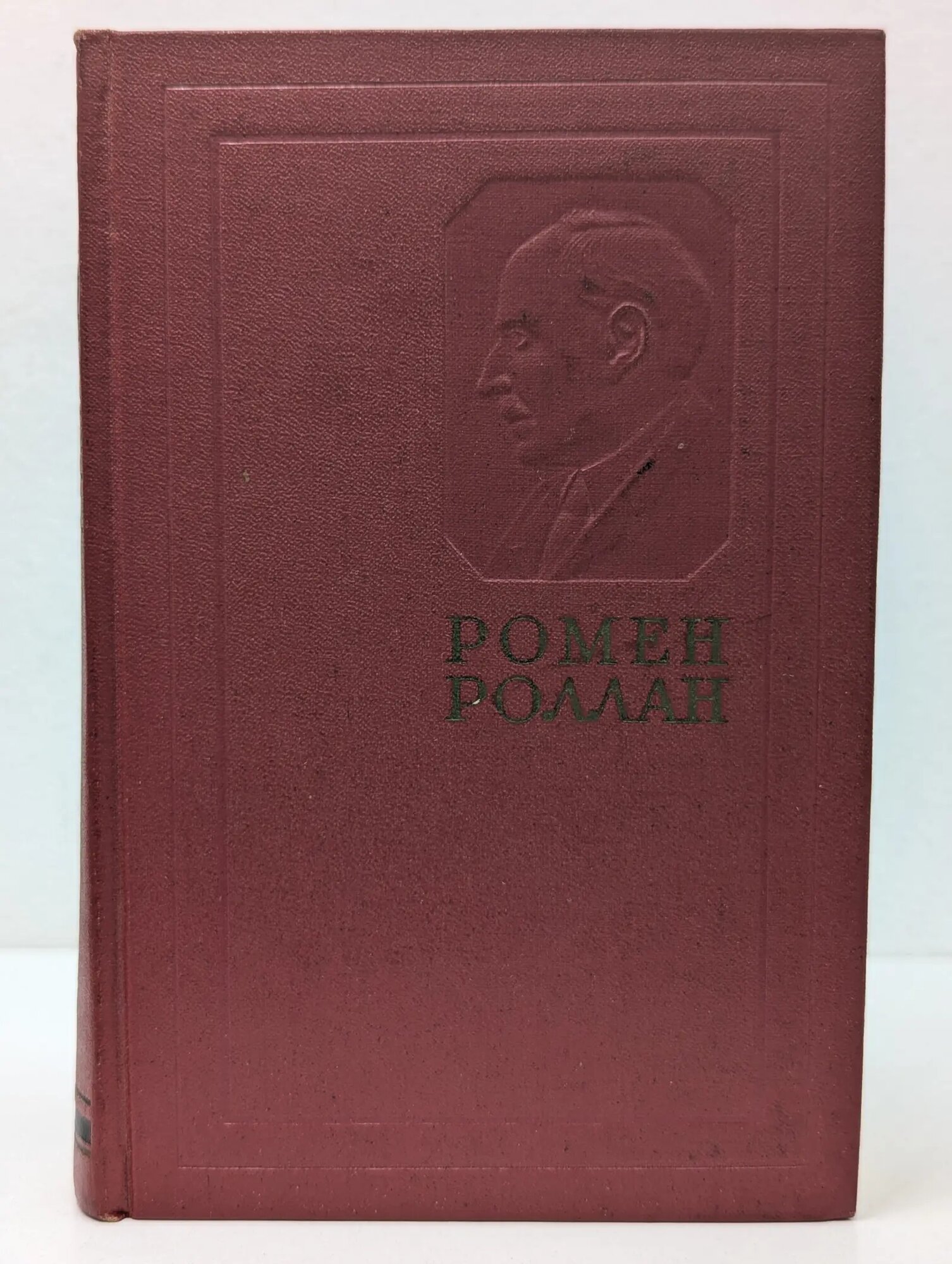 Ромен Роллан. Собрание сочинений в 14 томах. Том 5 Роллан Ромен 1956