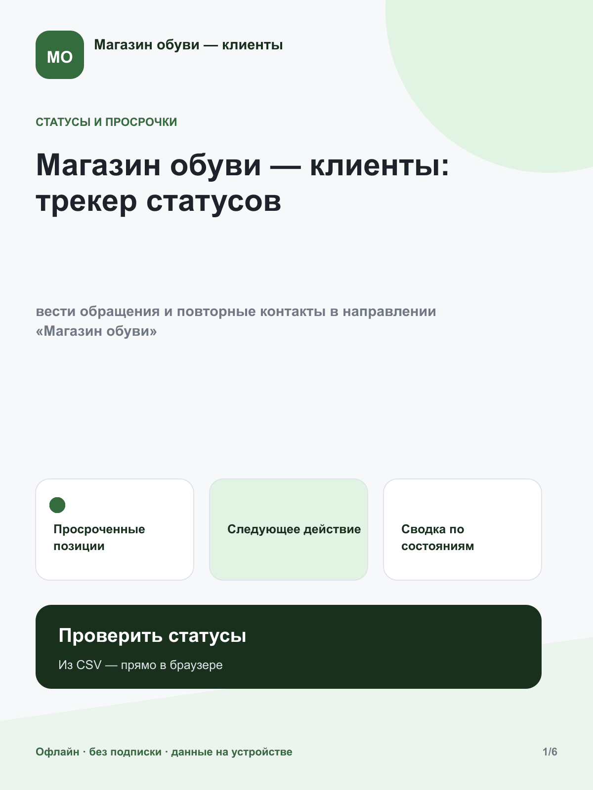 Магазин обуви — клиенты: трекер статусов