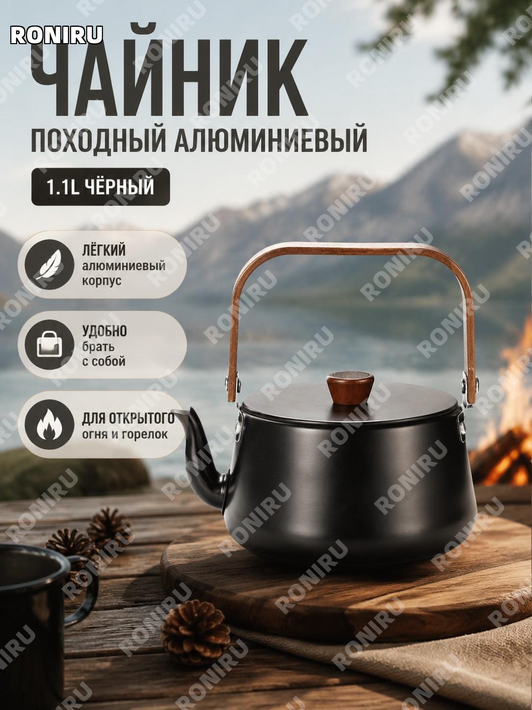 Чайник туристический ISE MOUNT 1,1 л черный алюминиевый для кемпинга, походов на природе с деревянной ручкой дома