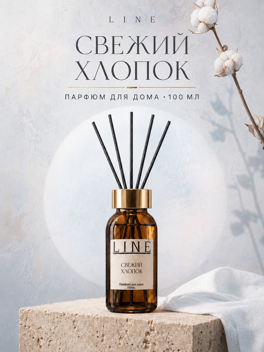 Аромадиффузор для дома парфюмированный L I N E Свежий Хлопок с палочками,100 мл