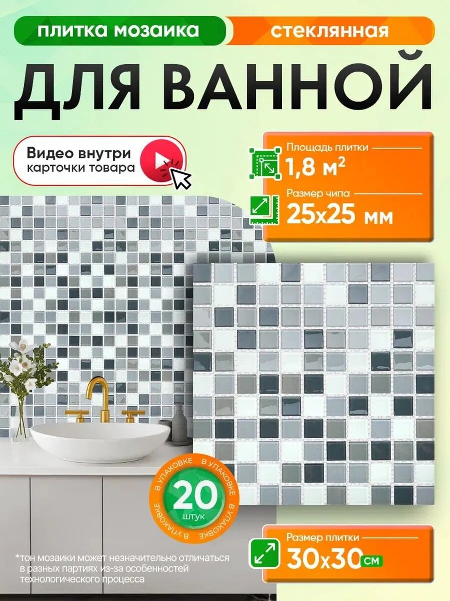 Плитка мозаика для ванной и душевой/ 20 сеток