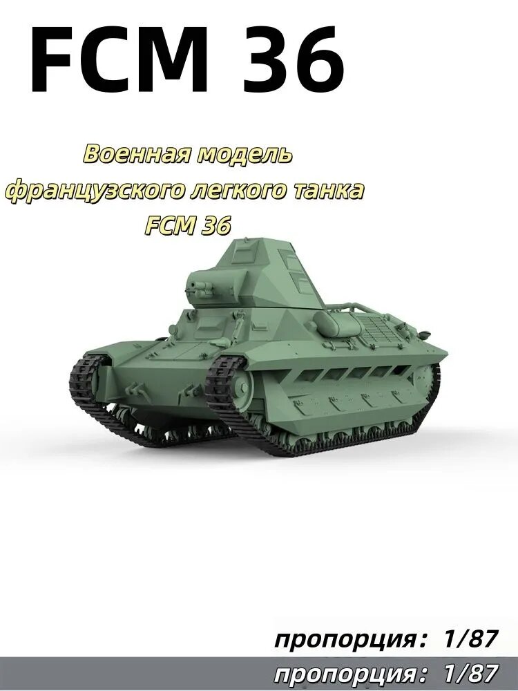 Модель военной техники: французский легкий танк FCM 36