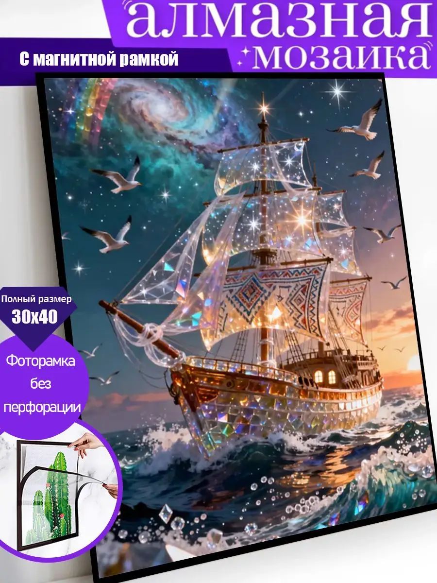 Алмазная мозаика, красивая парусная лодка, 30х40 см, черная магнитная рамка