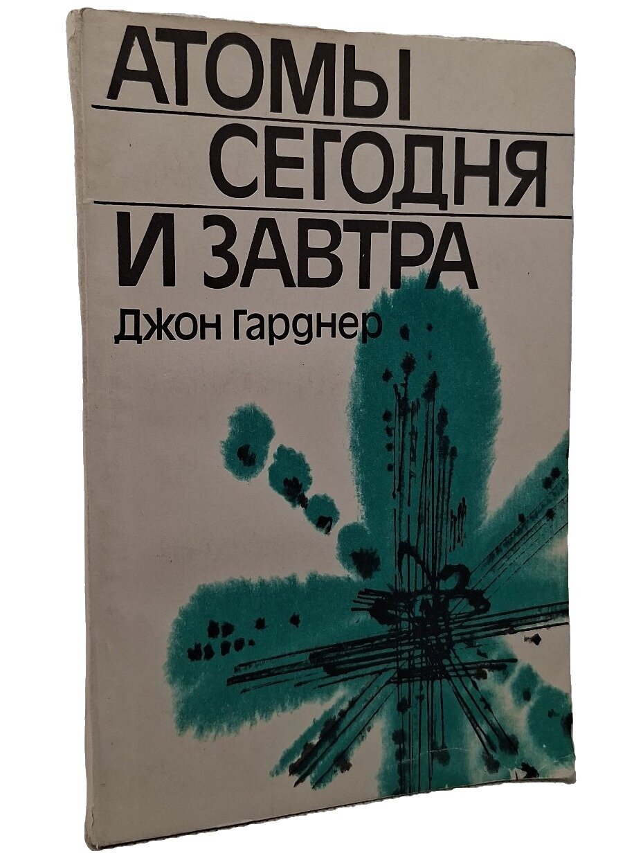 Атомы сегодня и завтра. Гарднер Джон Эдмунд. Знание. 1979. Мягкая обложка. 144 стр