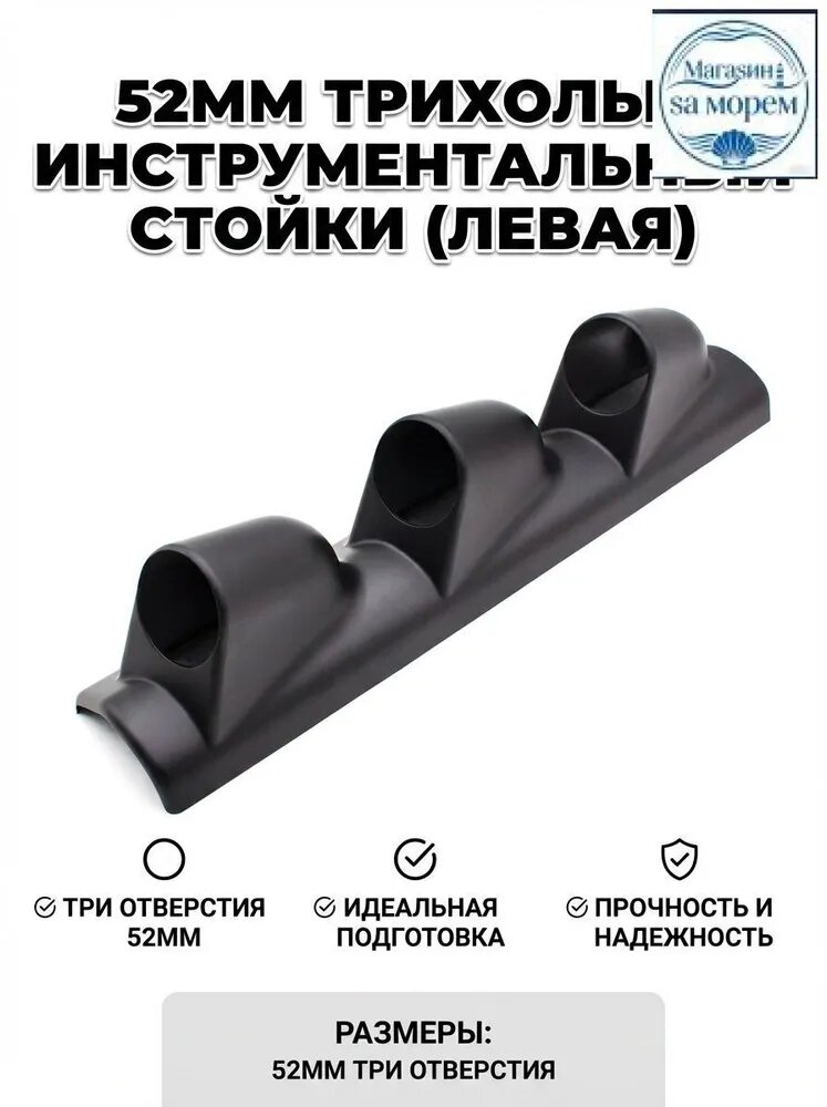Универсальный тройной подиум держатель для автомобильных датчиков 52 мм на левую стойку (левый руль), черный