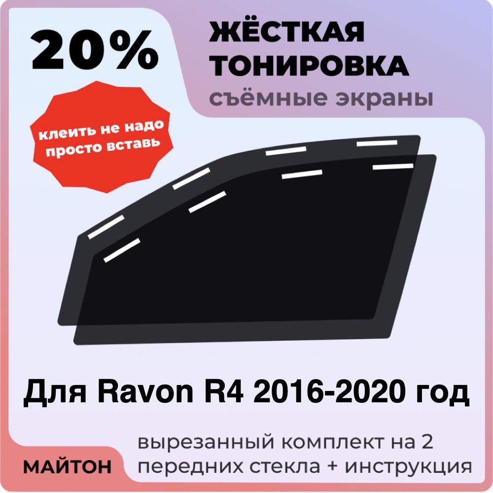Жёсткая тонировка 20% Для Ravon R4 2016-2020 год Съёмная тонировка 20% для Равон Р4