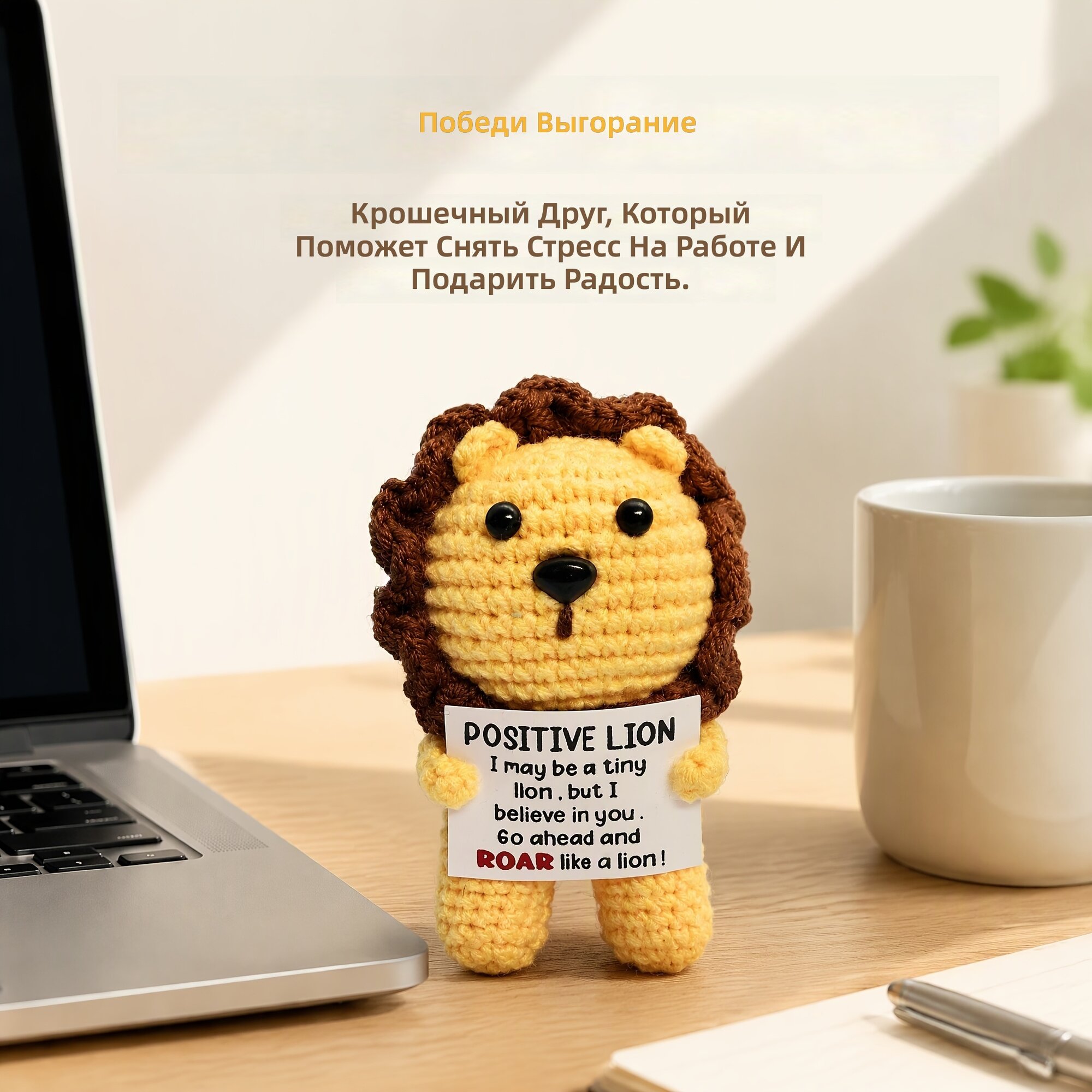 Вязаная вручную плюшевая фигурка льва для настольного и домашнего декора