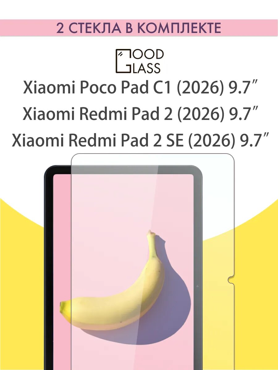 Стекло Xiaomi Redmi Pad 2 SE 2026 Poco Pad C1 9.7 пад 2 се