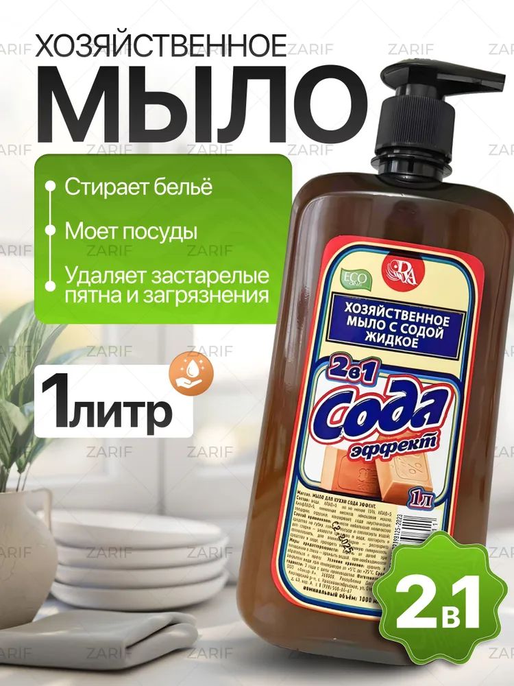 Хозяйственное мыло жидкое с содой 1литр, средство для стирки белья и уборки дома