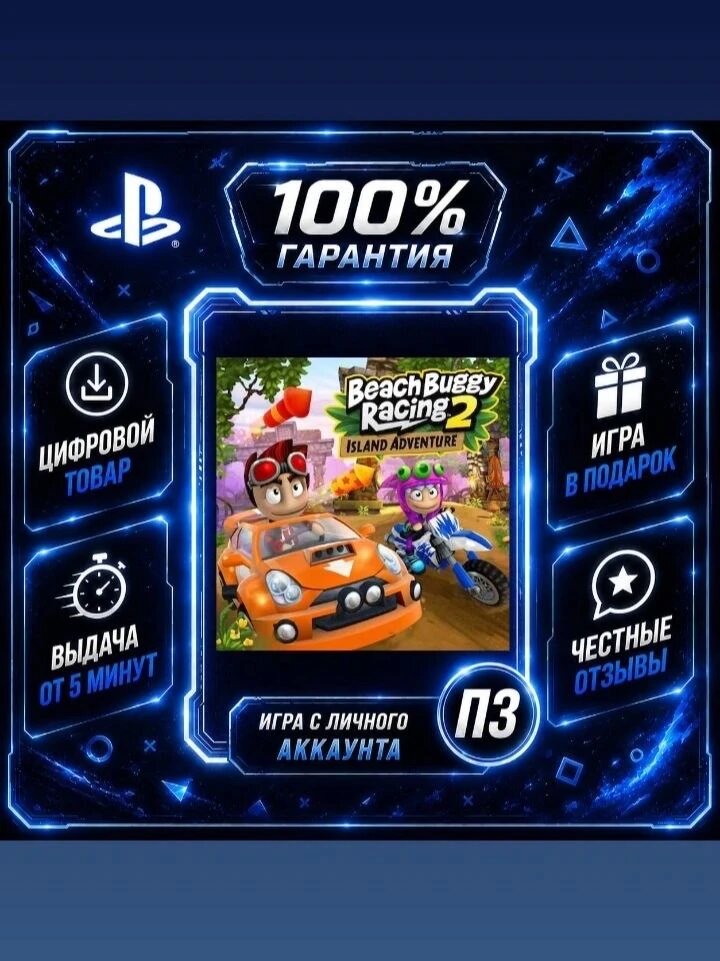 Beach Buggy Racing 2: Island Adventure PS4 PS5 Цифровая версия П3, Лучшая цена, без диска