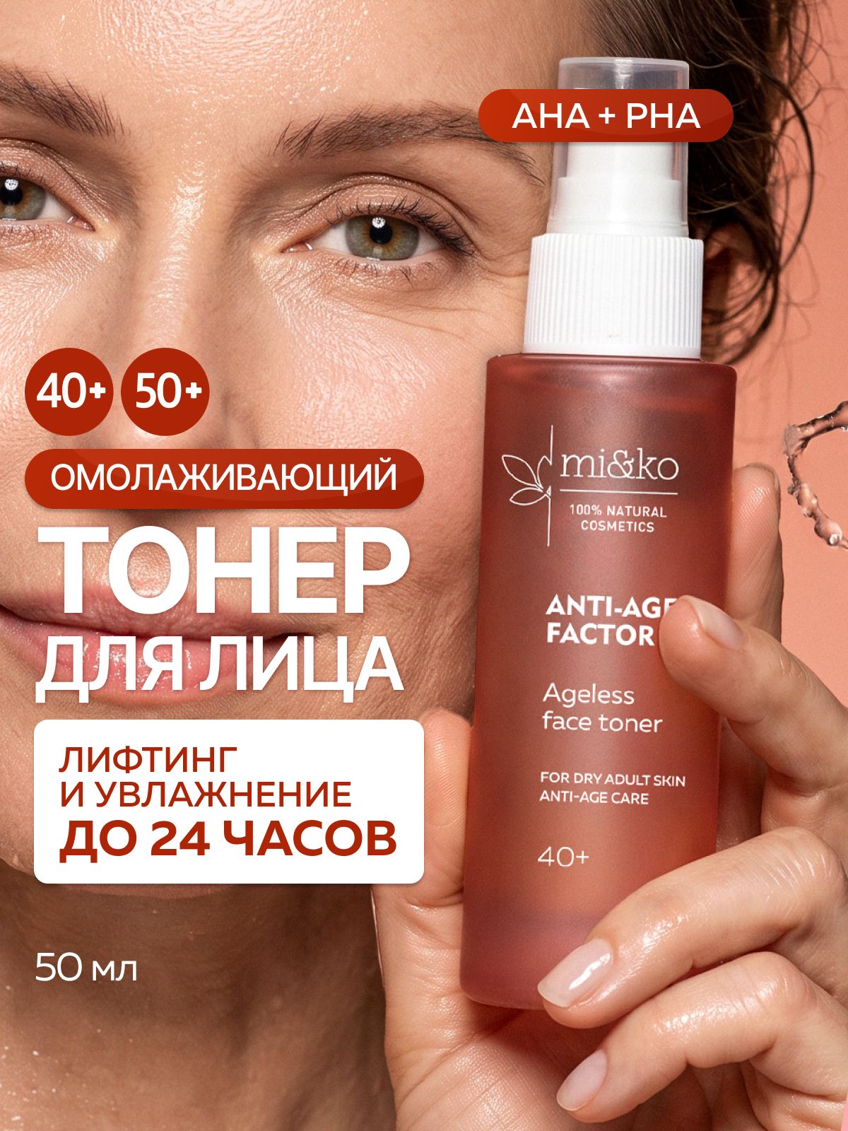 Омолаживающий тонер для лица лифтинг анти эйдж ANTI-AGE FACTOR Miko с фитоэстрогенами семян льна, 100% натуральный тоник