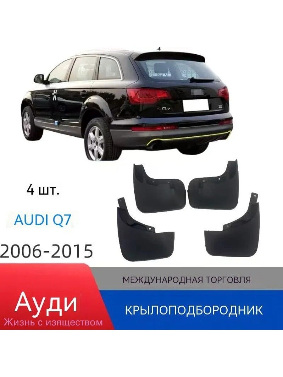 Брызговики, арт. Подходит для брызговиков автомобильных шин Audi Q7 regular edition 06-15 (4 шт)