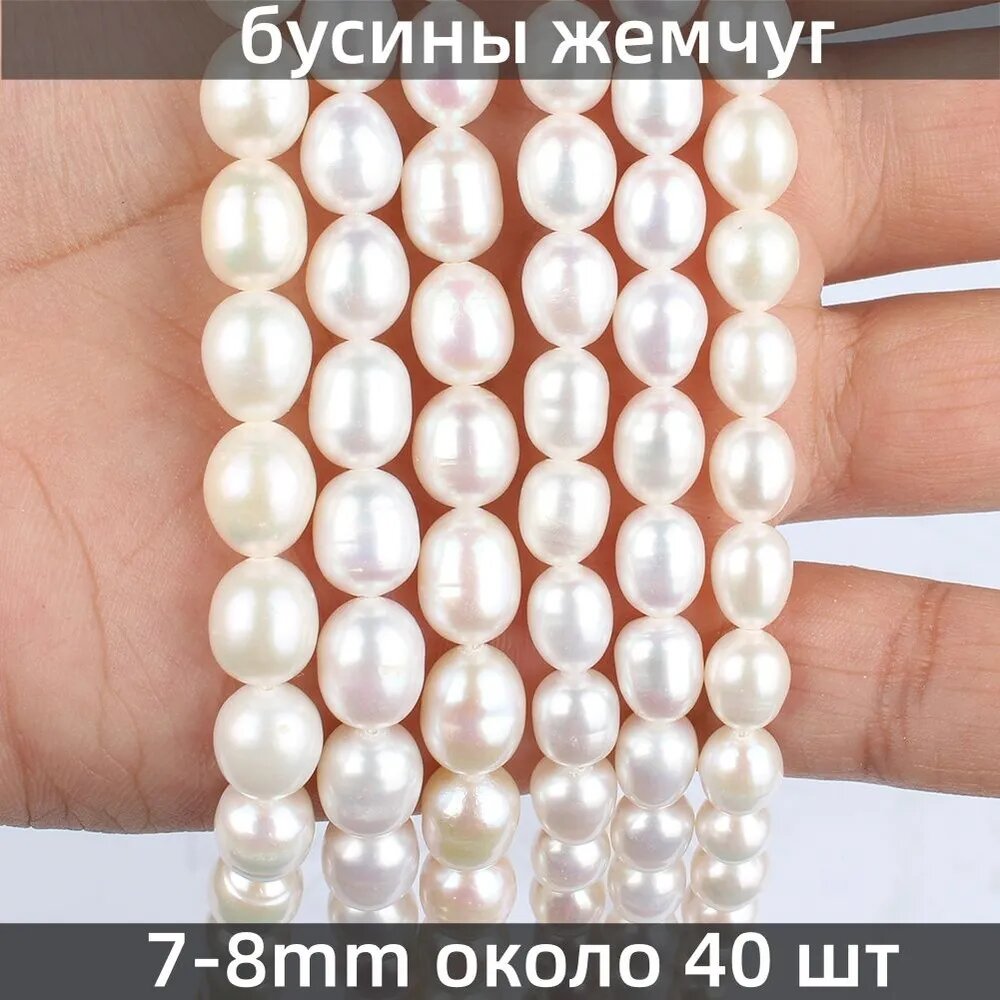 Бусины из жемчуга речного молочного цвета (форма рис), 7-8 мм, около 40 шт; нить 35 см