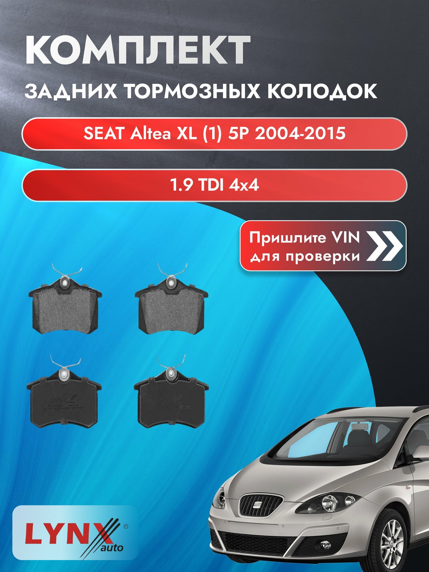 Комплект задних колодок для SEAT Altea XL (1) 5P / 2004-2015 / 1.9 TDI 4x4 (BLS) Сеат Альтеа ХЛ ВD-1206
