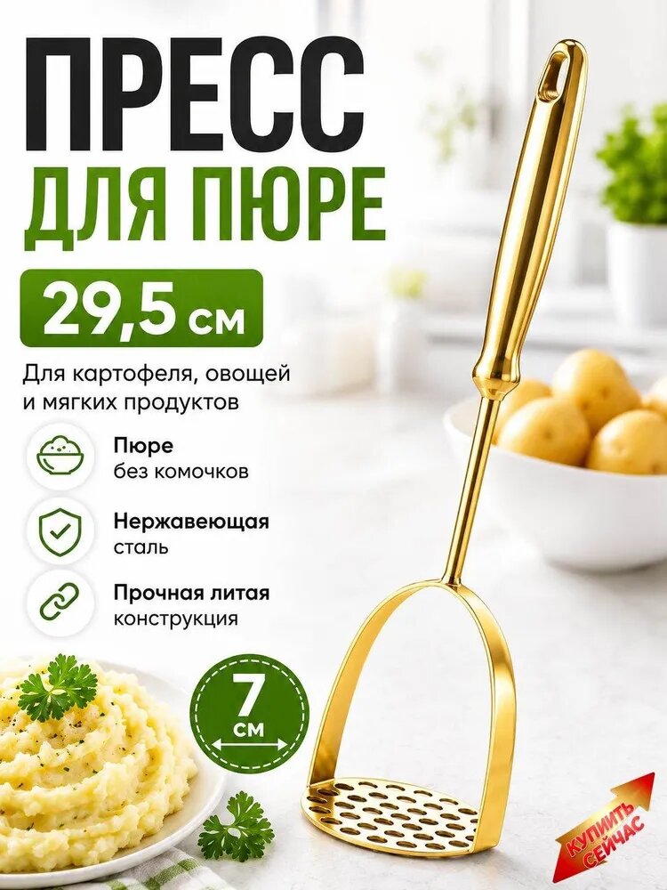 Толкушка для картофеля "кухонные принадлежности", 29 см