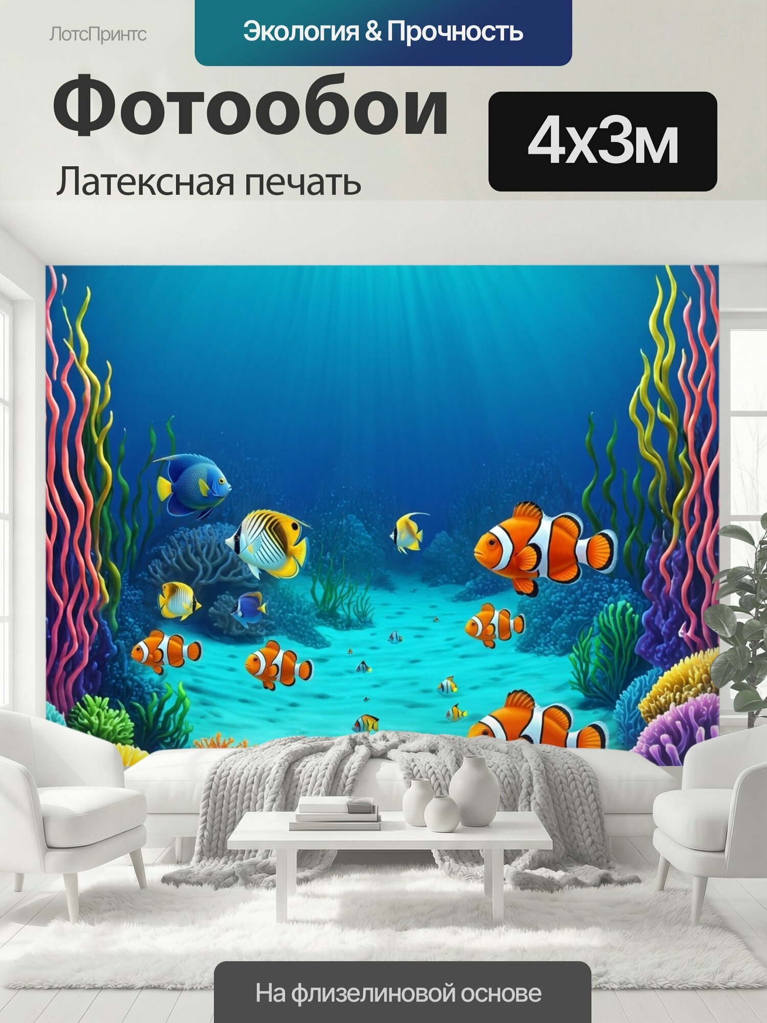 Фотообои моющиеся ударопрочные "Море в стиле мультяшный, изображающие усыпанный жемчугом дно океана с очаровательными рыбками" 400x300 см. латексная печать