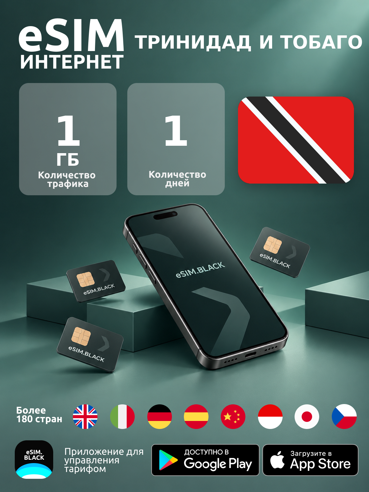 Тринидад и Тобаго/1 день/1 ГБ - eSIM для мобильного интернета ( iPhone | Android ).