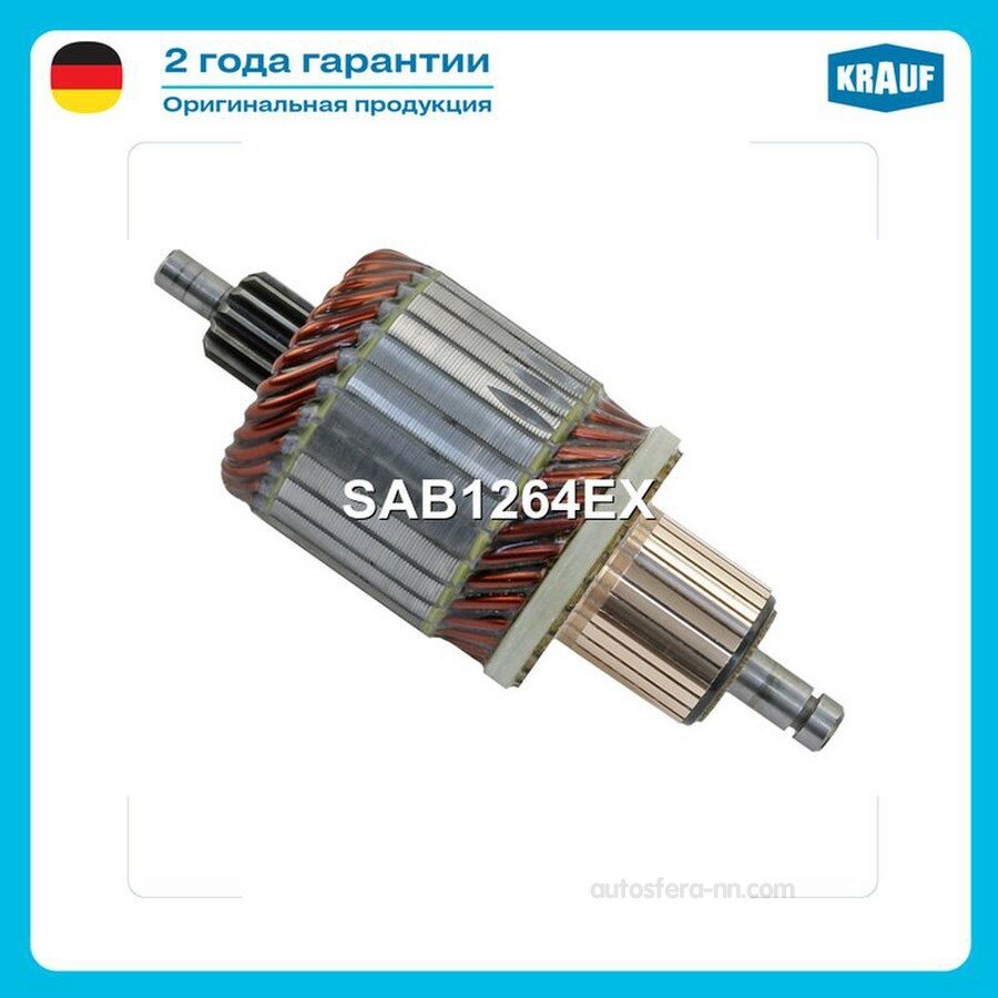 KRAUF SAB1264EX Ротор стартера