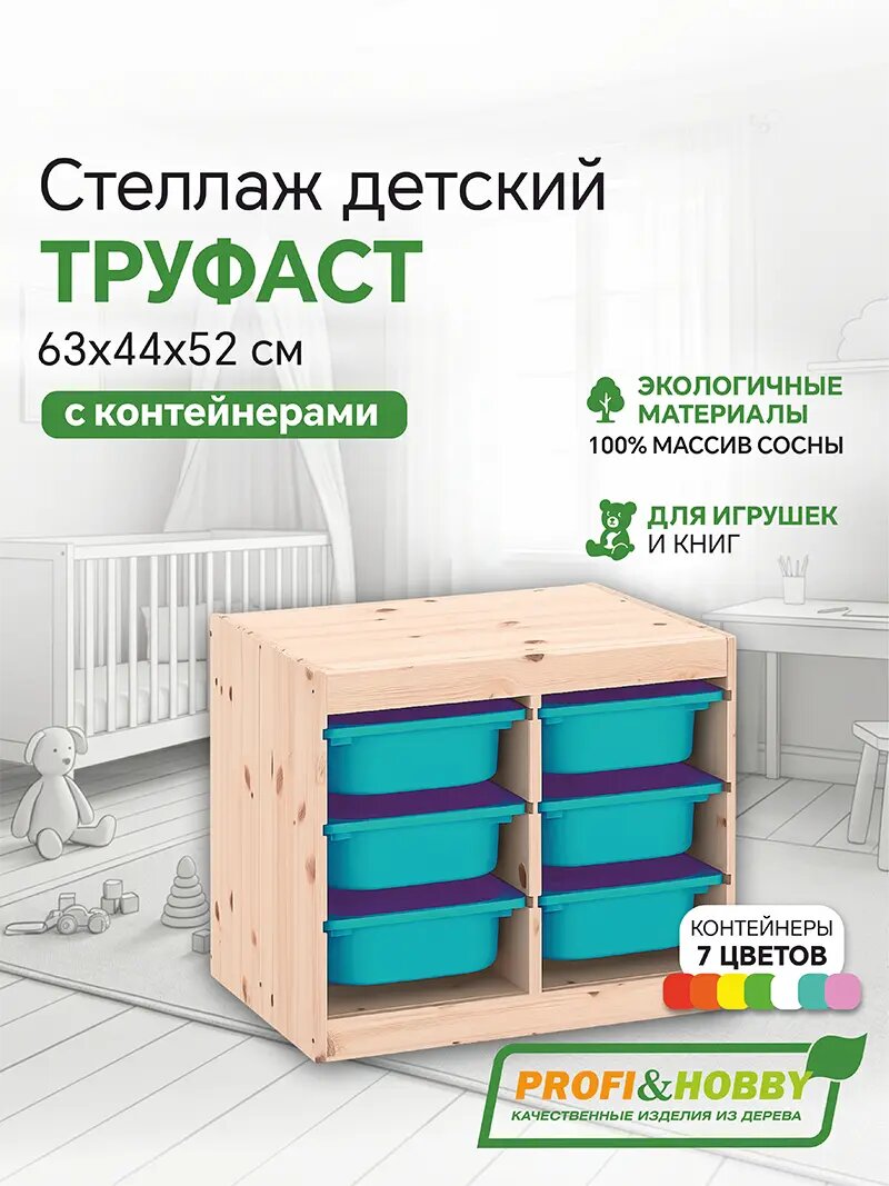 Деревянный стеллаж труфаст 63х44х52 с бирюзовыми (6 шт) контейнерами