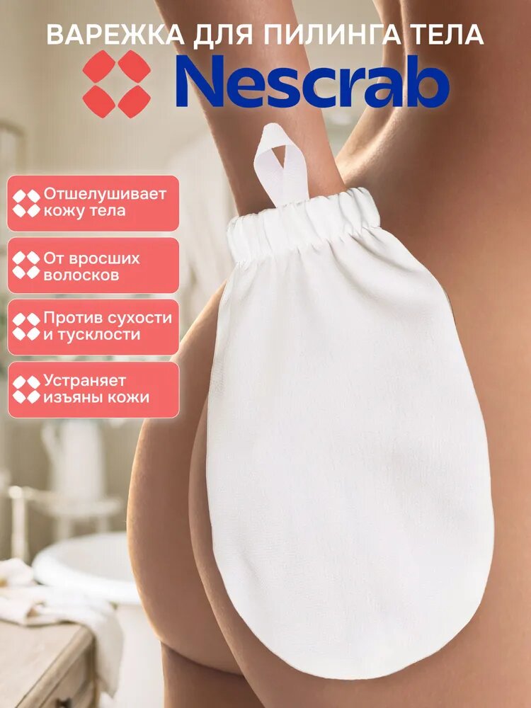 NESCRAB / Скраб-варежка для пилинга тела, рукавичка Кесса/Кесе для очищения кожи