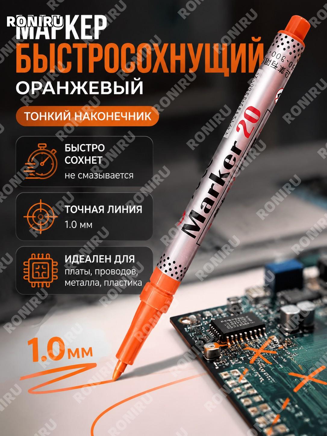 Маркер-ручка ACE英士 NO.20 1.0 мм оранжевый, 1 шт, быстросохнущий для разметки плат и линий с пишущим наконечником