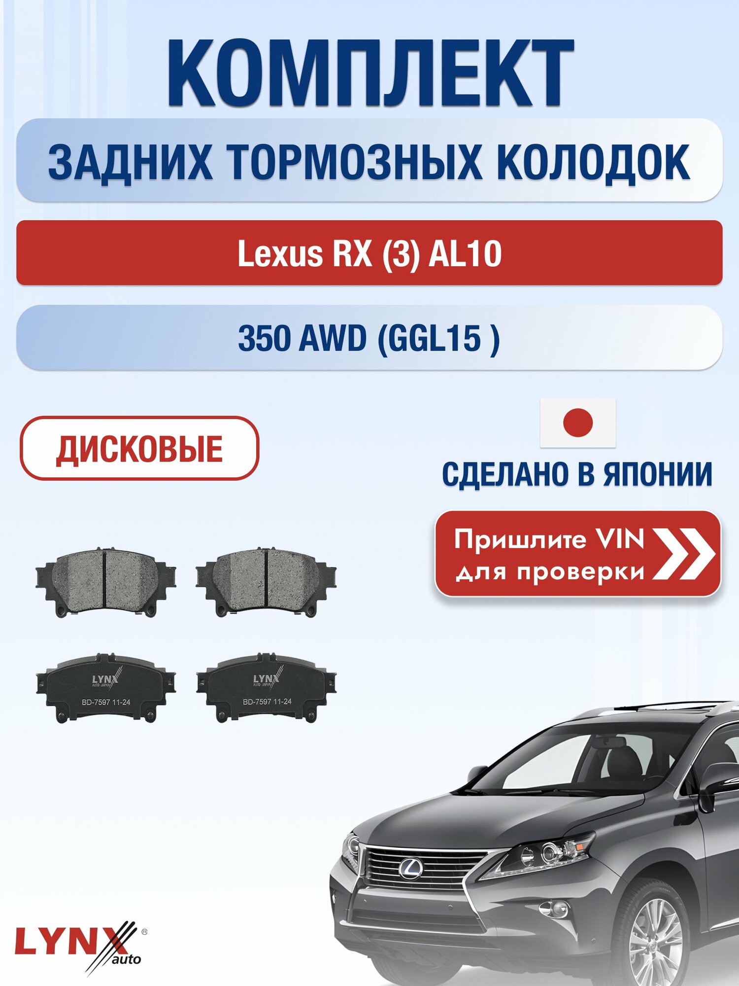 Комплект задних колодок на Lexus RX (3) AL10 350 AWD (GGL15_) (2GR-FE) / 2008-2015 / Лексус РХ ВD-7597