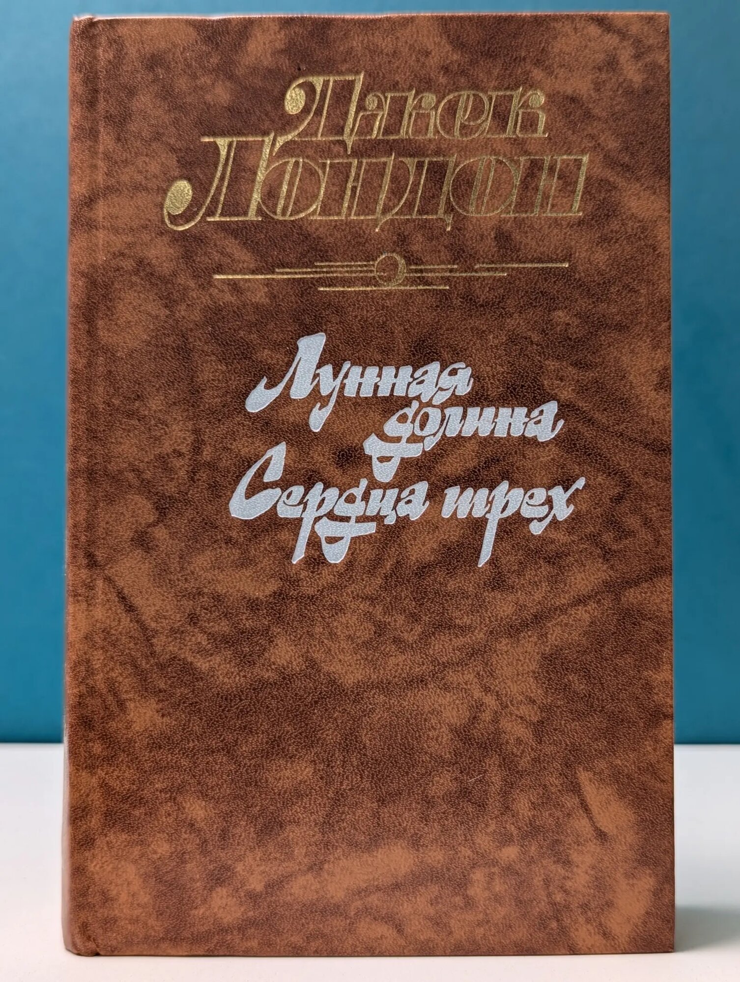 Лунная долина. Сердца трех Лондон Джек 1988