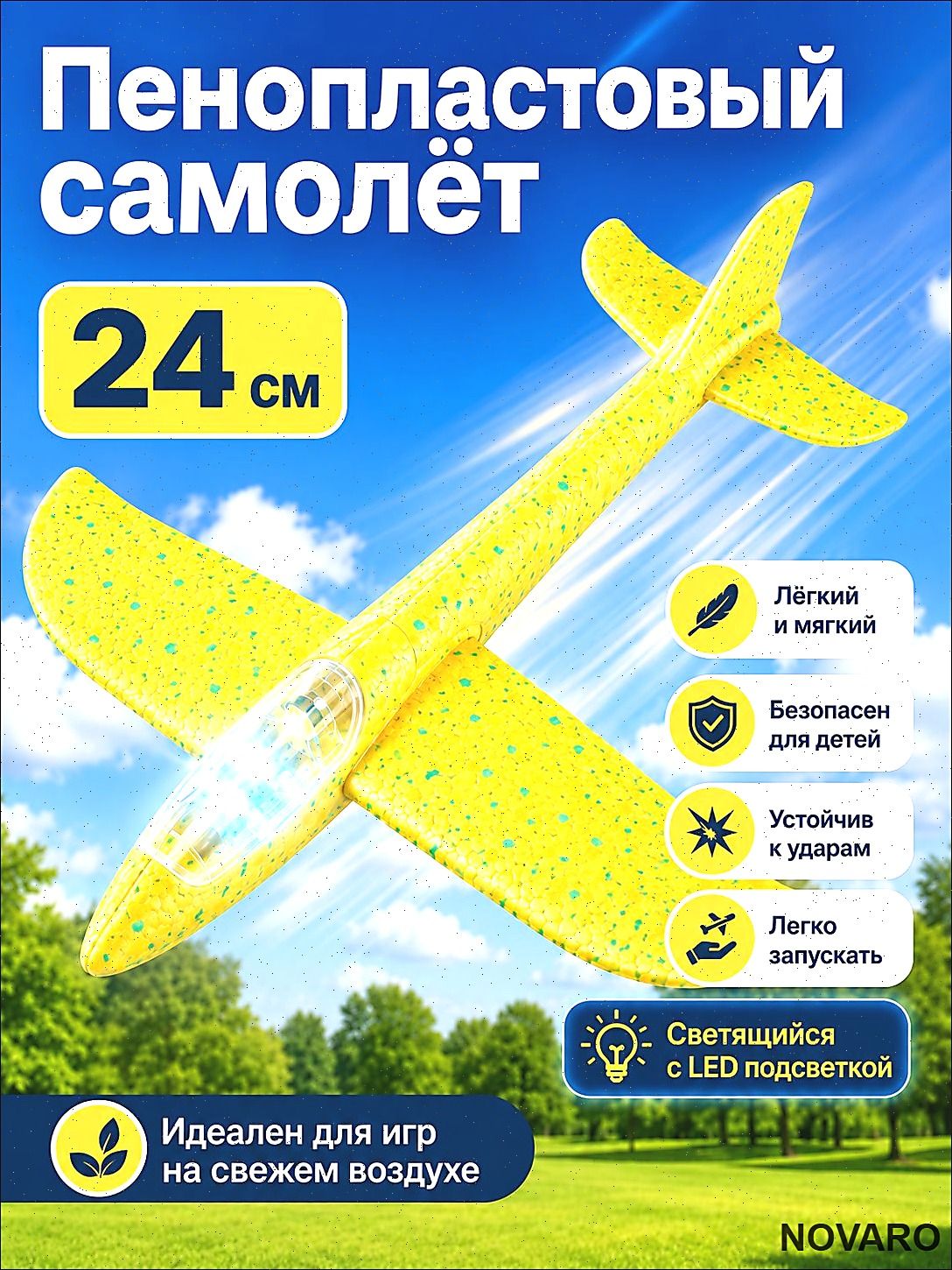 Запускалка-самолет пенопластовый светящийся 24 см, в пакете, желтый