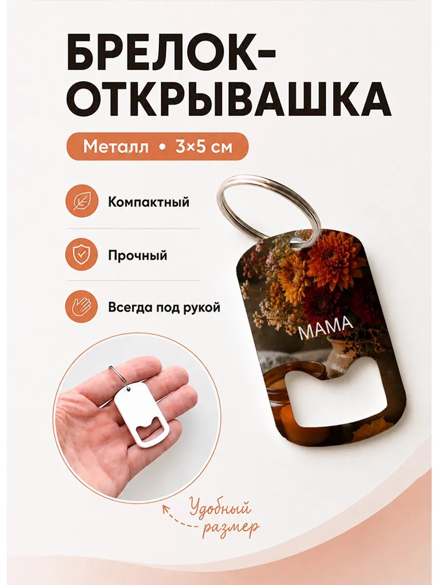 Брелок открывашка "Осенний Букет Со Свечой"