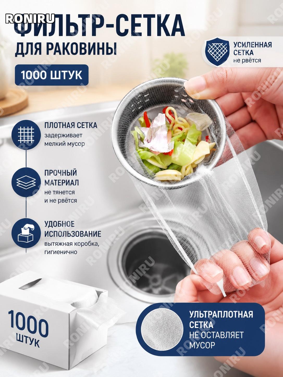 Одноразовые сетки для фильтра мусора в раковину 90×90 мм, 1000 шт в коробке, плотная сетка, не рвутся, для кухни