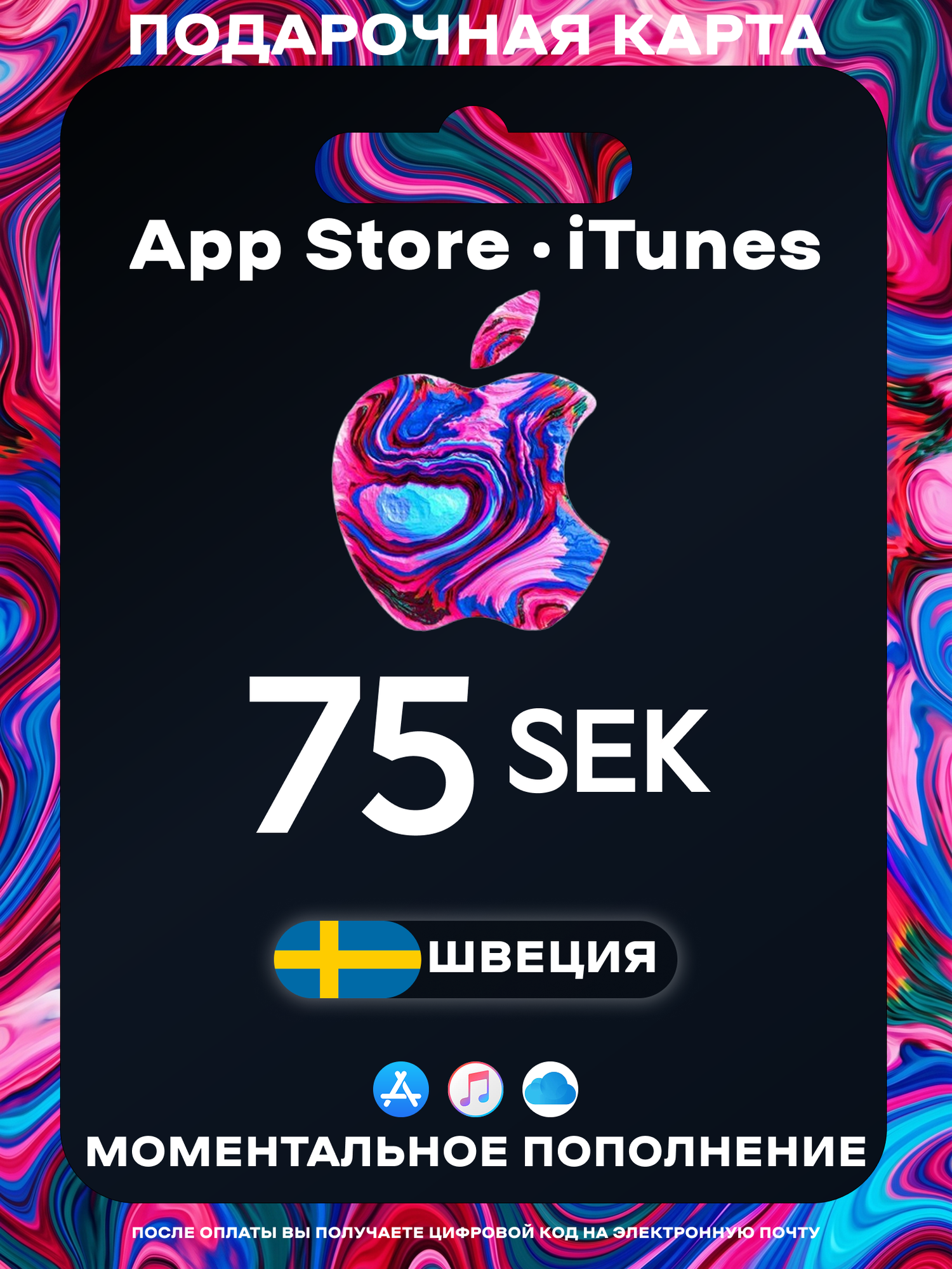Подарочная карта Apple Швеция 75 SEK | Apple Gift Card Sweden | Подарочная карта App Store / iCloud / iTunes
