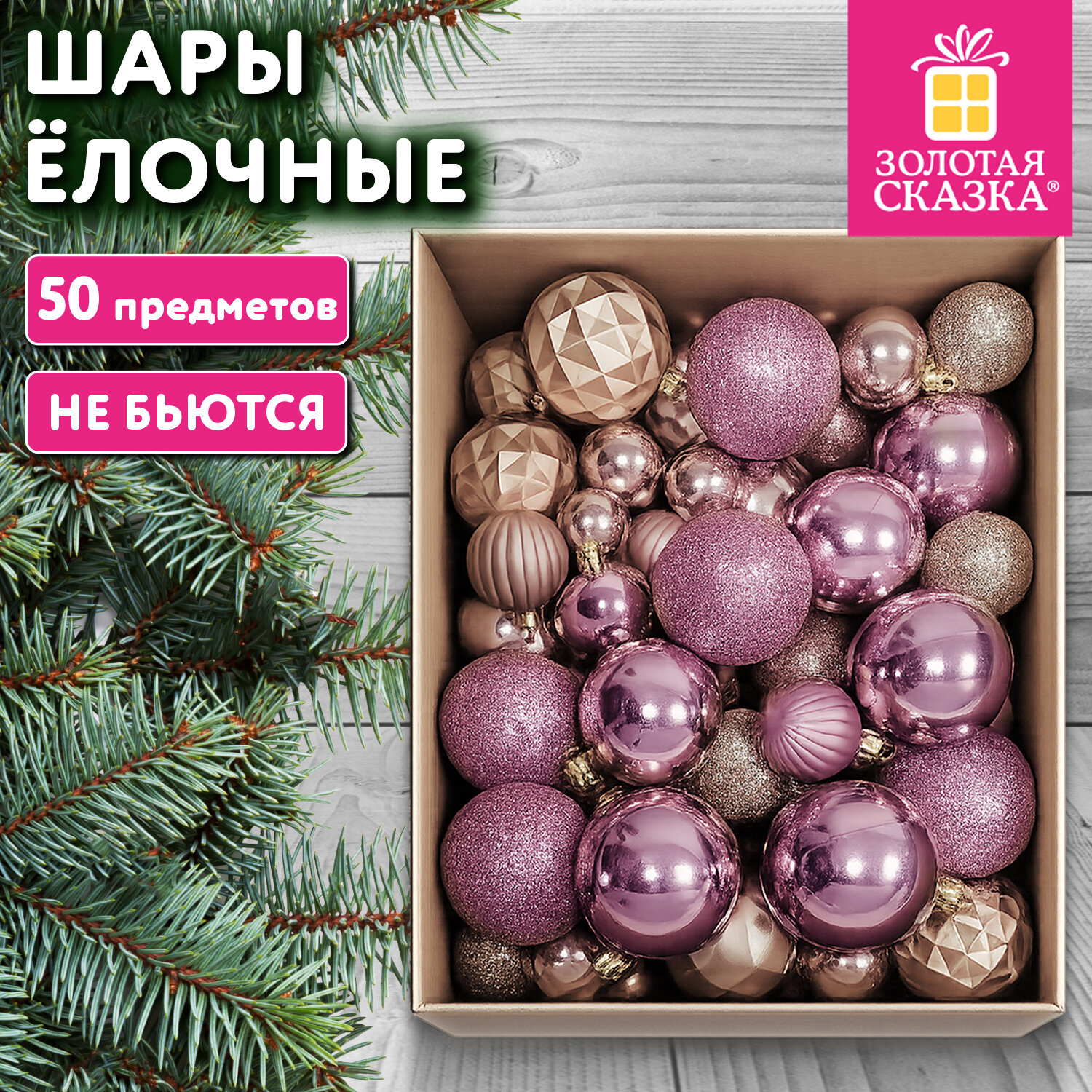 Упаковка 2 шт. Шары ёлочные, набор 50 предметов, пластик, цвет шампань, золотая сказка, 592894