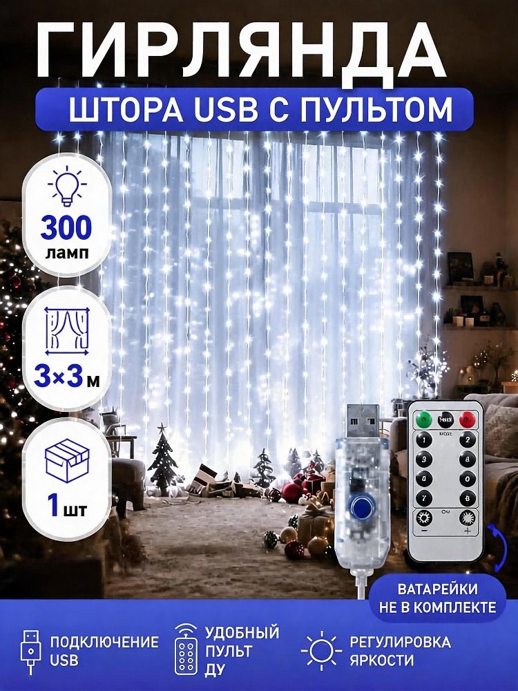 Электрогирлянда интерьерная Нить светодиодная 300 ламп, питание от порта usb, 1 шт
