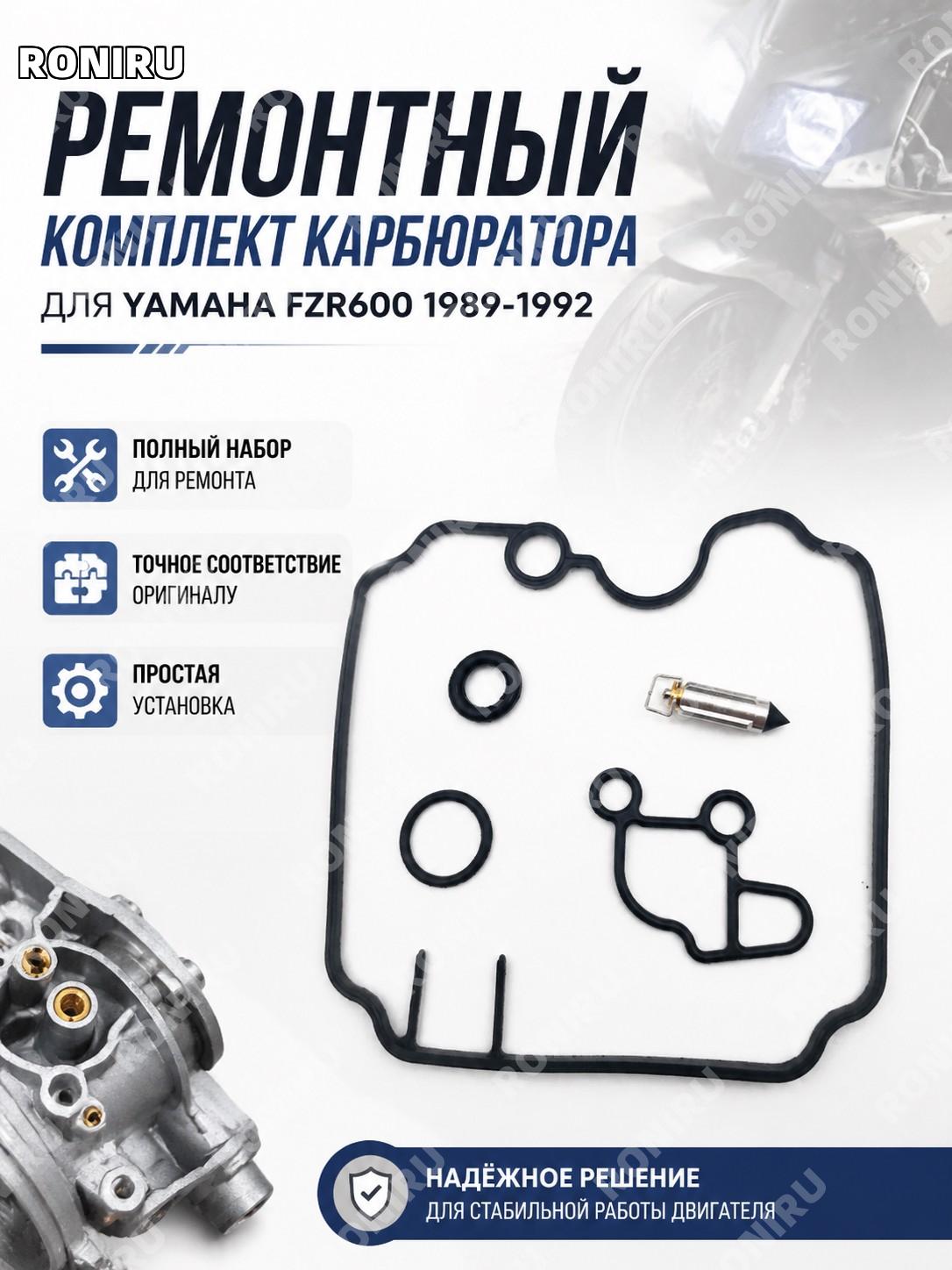 Ремкомплект карбюратора для Yamaha FZR600 1989-1992, набор для ремонта топливной системы мотоцикла, установка!