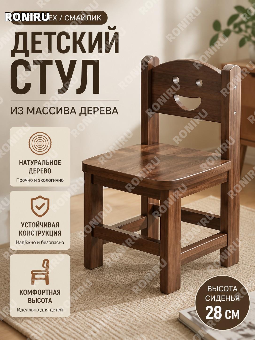 Стул деревянный со спинкой, табурет из массива, цвет орех, улыбка, высота сиденья 28 см, модель для сборки дома