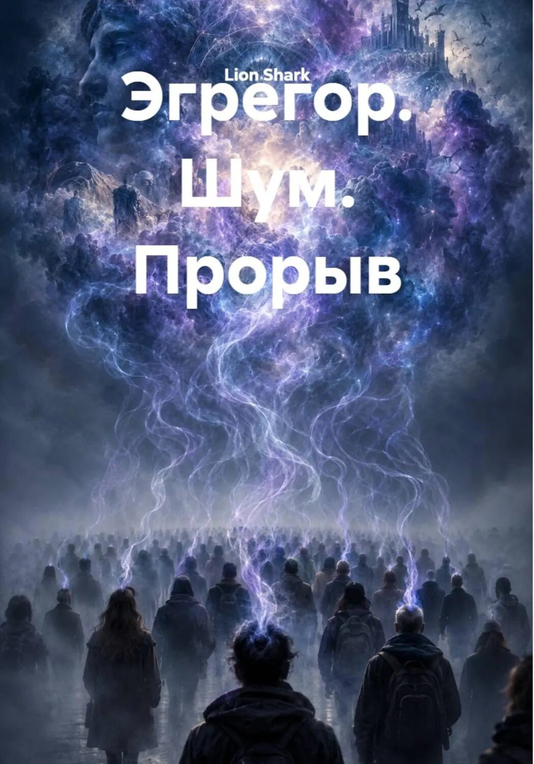 Эгрегор. Шум. Прорыв [Цифровая книга]