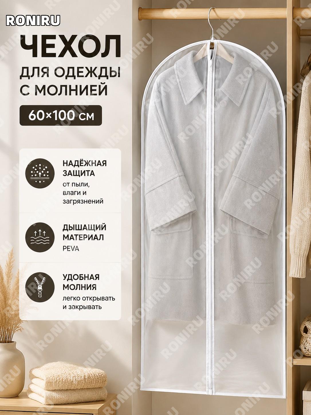 Чехол для одежды с молнией >60×100 см PEVA, защитный чехол для хранения одежды в шкафу для дома и гардероба дома