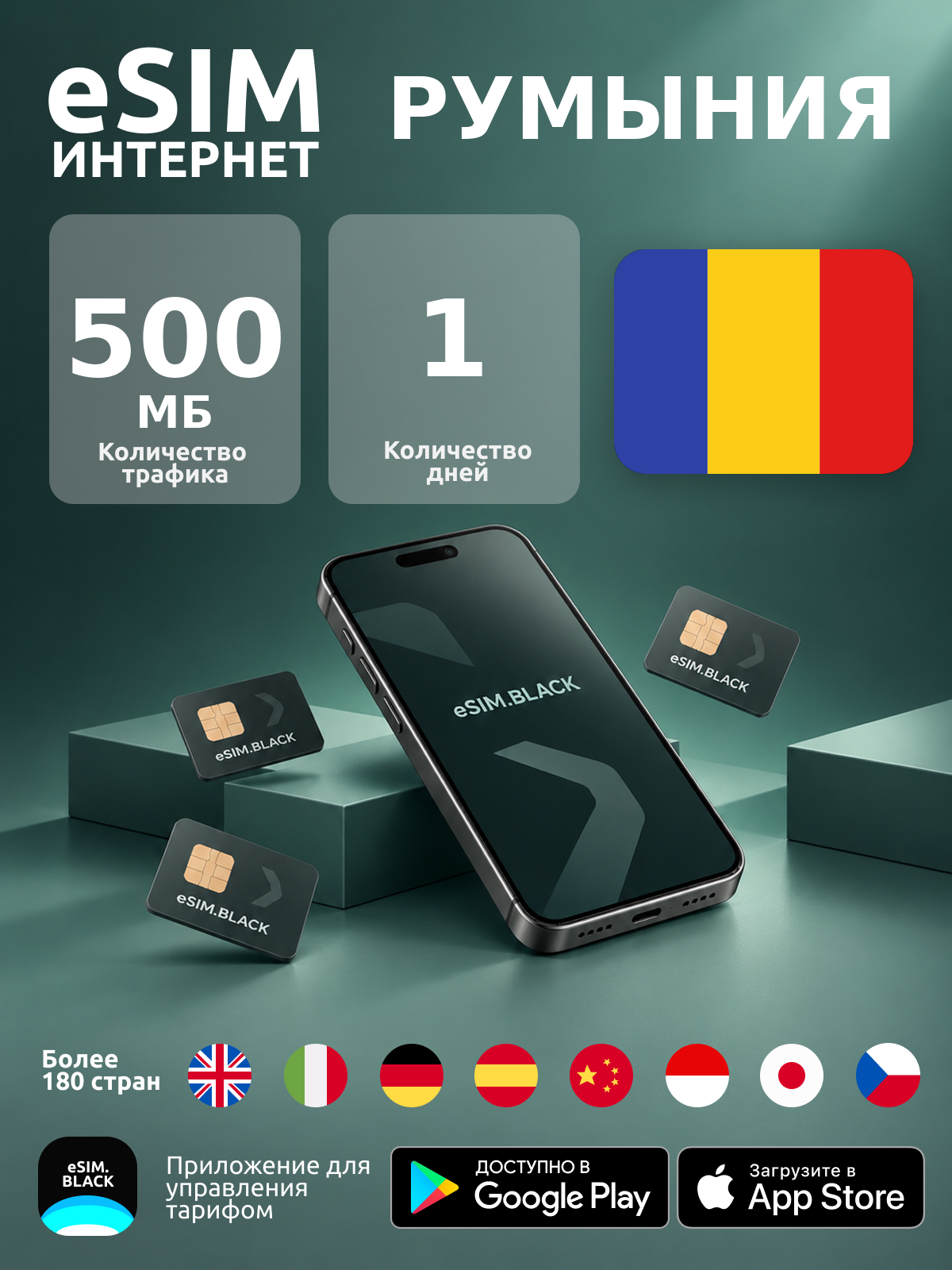 Румыния/1 день/500 МБ - eSIM для мобильного интернета ( iPhone | Android ).